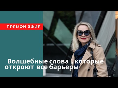 Видео: Волшебные слова, которые пробивают  все барьеры. Прямой эфир от 11 мая.