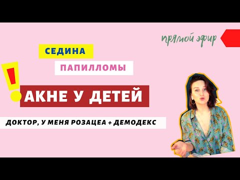Видео: "НЕ МОГУ забеременеть", женские гормоны / РОЗАЦЕА,  демодекс / АКНЕ У ДЕТЕЙ / папилломы 🔥 СУПЕР ЭФИР