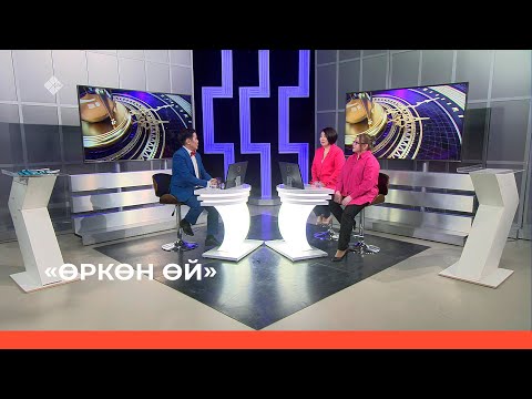 Видео: «Өркөн өй»  (12.05.23)