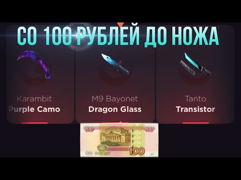 Видео: СО 100 РУБЛЕЙ ДО НОЖА НА GGSTANDOFF / ПРОВЕРКА НА ЧЕСТНОСТЬ GGSTANDOFF
