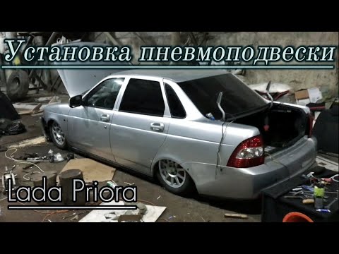 Видео: Как поставить пневмоподвеску на ПРИОРУ ??