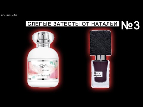Видео: ANAIS ANAIS CACHAREL | BLACK AFGANO NASOMATTO | Слепые затесты парфюмов от Натальи №3