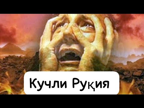 Видео: Кучли руқия, мазза қилип ешитинглар (04.10.2024)