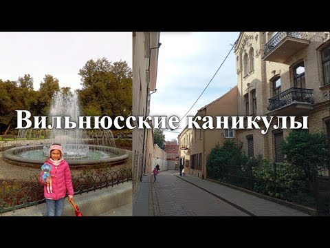 Видео: Прогулки по Бернардинскому саду/Саду молодежи в Вильнюсе # О зубных врачах в Норвегии