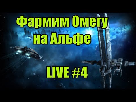 Видео: Зарабатываем на омегу с нуля на альфе / LIVE-4 / PVE / EVE Online