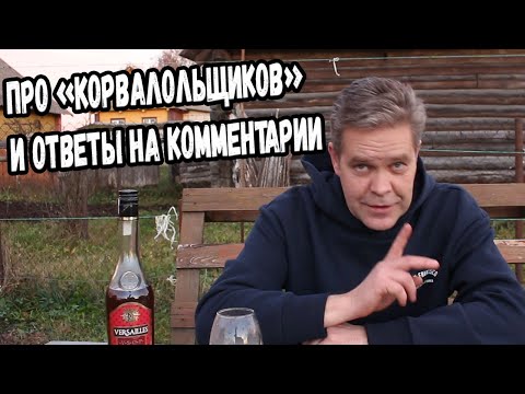 Видео: Про "корвалольщиков", ответы на комментарии и коньяк :)