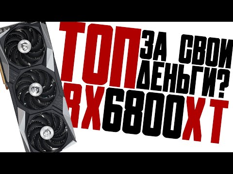 Видео: Актуальна ли RX6800XT в 2025? I Обзор