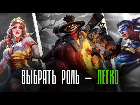 Видео: Как выбрать РОЛЬ в Mobile Legends ?