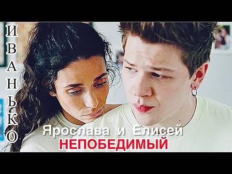 Видео: Елисей и Ярослава / Непобедимый