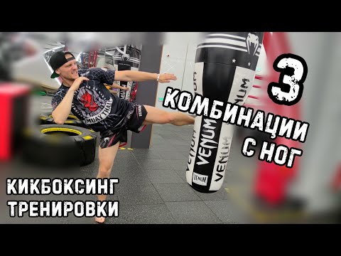 Видео: Кикбоксинг тренировки | Комбинации с ног