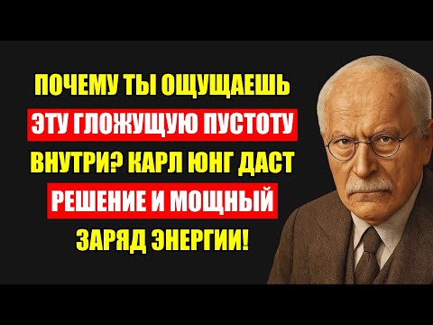 Видео: Ваша Душа Опустела? Верните Жизненную Энергию С Мудростью Карла Юнга