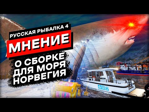 Видео: [НЕ АКТУАЛЬНО] Комфортная Сборка под Норвежское море - Предварительное мнение! Русская Рыбалка 4