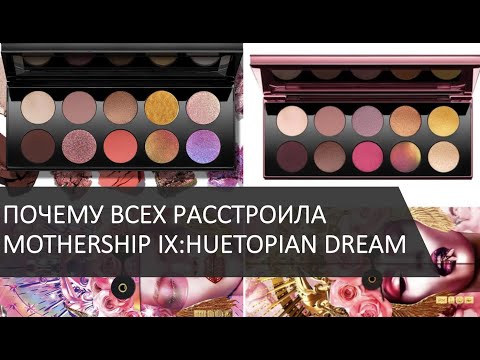 Видео: СКАНДАЛ С MOTHERSHIP IX:HUETOPIAN DREAM / обсуждаем и красимся 8 MOTHERSHIP DIVINE ROSE II