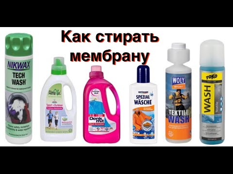 Видео: Как стирать мембранные вещи. Завершаем сноуборд сезон стиркой куртки и штанов Gore tex