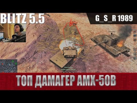 Видео: WoT Blitz - Три боя на танке AMX 50B. Картонный барабан - World of Tanks Blitz (WoTB)