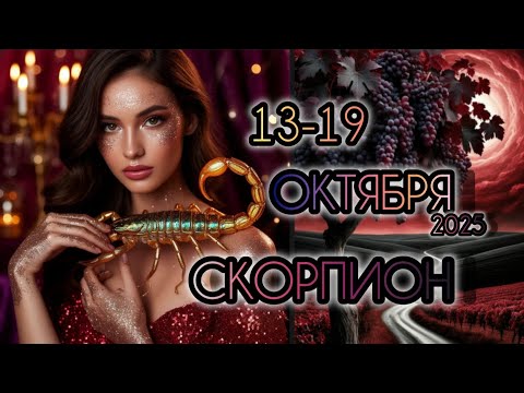 Видео: СКОРПИОН 🦂 Прогноз на неделю 13-19 ОКТЯБРЯ 2025 года для знака зодиака Скорпион ♏