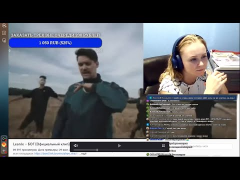 Видео: РЕАКЦИЯ на LeanJe - Бог #реакция #berezka