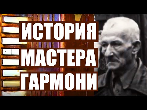 Видео: ИСТОРИЯ МАСТЕРА ГАРМОНИ. Тимошкина гармонь.УРАЛЬСКАЯ ТАЛЬЯНКА