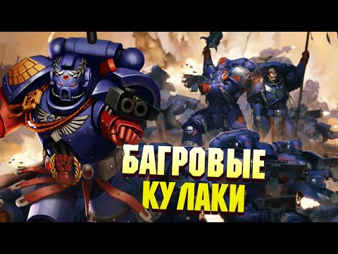 Видео: Кто такие Багровые Кулаки / Warhammer 40000
