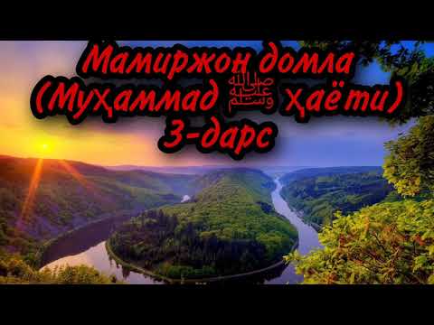 Видео: Мамиржон домла(Муҳаммад ﷺ ҳаёти)3-дарс