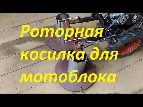 Видео: Самодельная роторная косилка для мотоблока Ока.(Часть1)