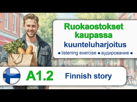 Видео: Ruokaostokset kaupassa. Finnish for beginners. Finnish listening. Аудирование на финском.