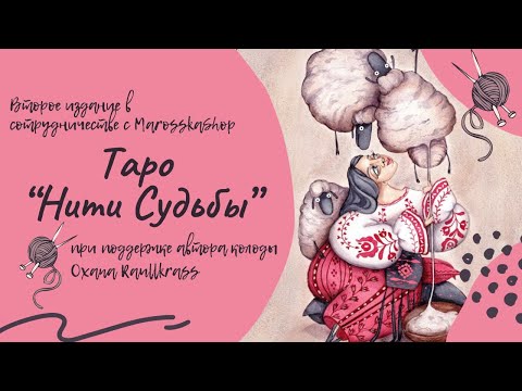 Видео: Таро «Нити Судьбы» Oxana Raullkrass обзор.