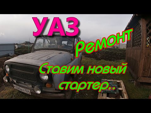 Видео: УАЗ.Ремонт.Ставим новый стартер.