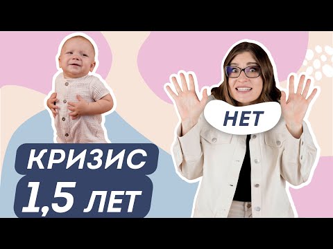 Видео: КРИЗИС 1,5 ЛЕТ: НЕ ДЕЛАЙТЕ ЭТИ ОШИБКИ В ПЕРВЫЙ КРИЗИС РЕБЕНКА. Практические советы для родителей