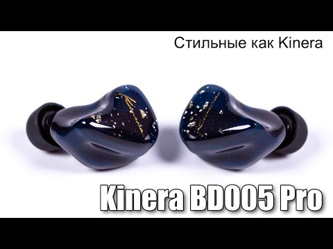 Видео: Обзор гибридных наушников Kinera BD005 Pro