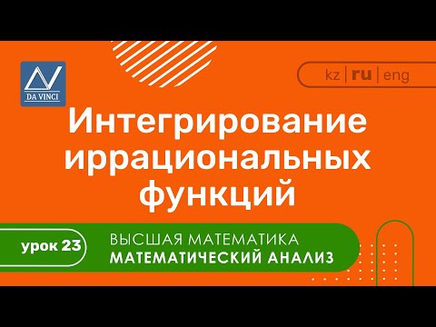 Видео: Математический анализ, 23 урок, Интегрирование иррациональных функций