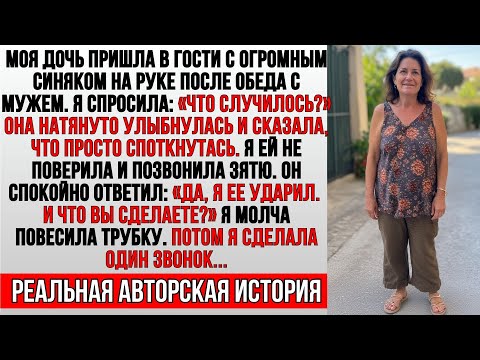 Видео: Моя дочь приехала в гости вся в синяках,а её муж сказал: «Да, я её ударил. И что вы мне сделаете?»