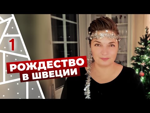 Видео: Адвент-календарь, рождество в Швеции. 2021.