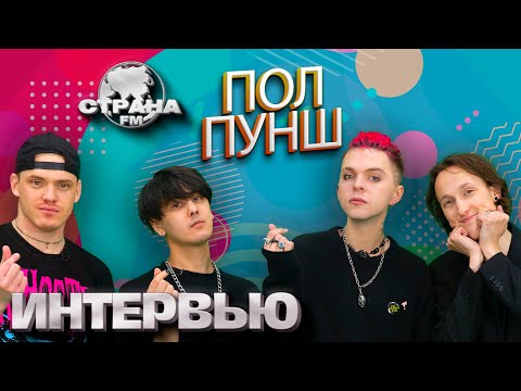 Видео: Пол Пунш. Эксклюзивное интервью. Страна FM
