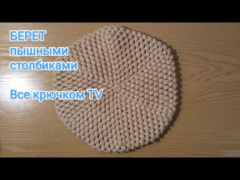 Видео: Берет пышными столбиками  Все крючком TV