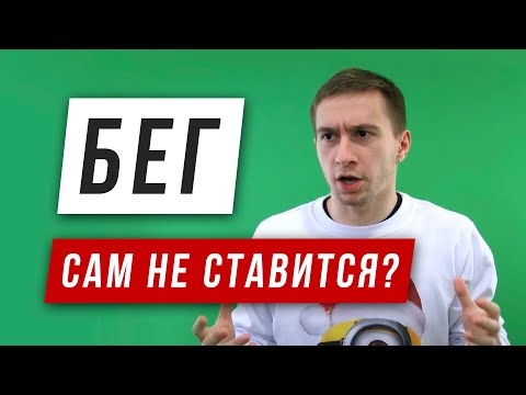 Видео: Почему техника бега не поставится сама - Как научиться бегать - Ошибки и травмы бегунов