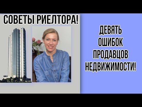 Видео: 9 основных ошибок продавцов недвижимости!