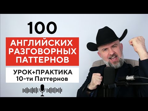 Видео: 100 АНГЛИЙСКИХ РАЗВГОВОРНЫХ ПАТТЕРНОВ - Урок и Практика 10 Паттернов