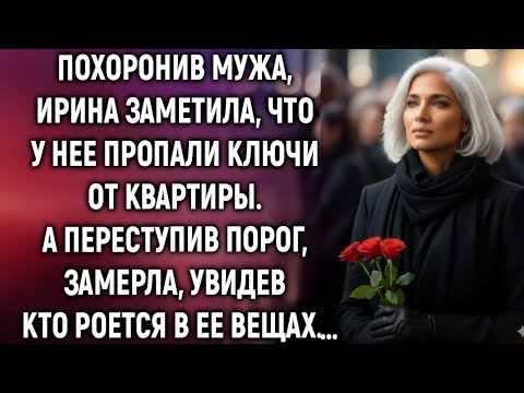 Видео: Похоронив мужа, Ирина заметила, что у нее пропали ключи от квартиры. А переступив порог, увидела…