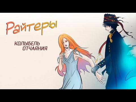 Видео: Самый рыжий комикс [Райтеры: колыбель отчаяния]