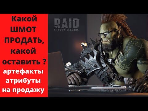 Видео: Артефакты и атрибуты на продажу ! Чистка шмота в RAID . Какие артефакты и сеты оставить/продать рейд