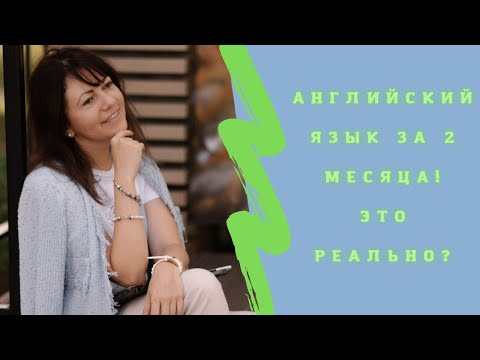 Видео: Английский за 2 месяца. Это реально? #английский#английскийязык#изучениеанглийского#english#esl