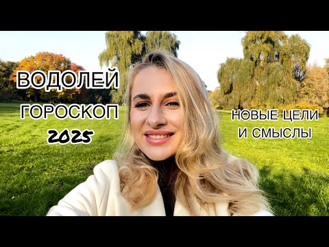 Видео: ВОДОЛЕЙ ♒️ГОРОСКОП 2025 СМЕНА ЦЕЛЕЙ IRYNA SUN