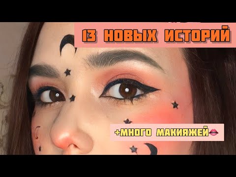 Видео: 13 НОВЫХ ИСТОРИЙ|Сборник лучшего из тик тока