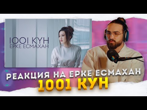 Видео: РЕАКЦИЯ на Ерке Есмахан - 1001 күн | Грустный клип