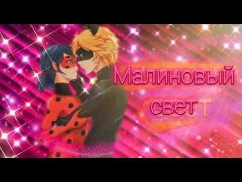 Видео: Клип Леди баг и Супер кот на песню "Малиновый свет"