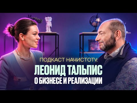 Видео: ПОДКАСТ НАЧИСТОТУ: Леонид Тальпис о бизнесе и реализации с позиции всеЛенской терапии #подкаст