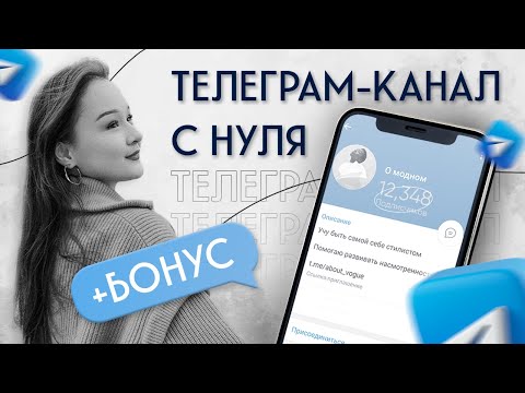 Видео: Телеграм. Все СЕКРЕТЫ продвижения