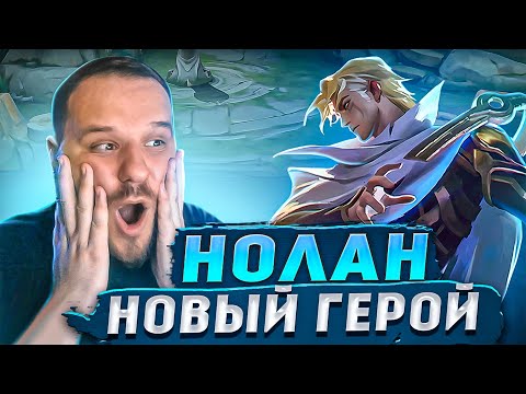 Видео: НОВЫЙ ГЕРОЙ НОЛАН MOBILE LEGENDS