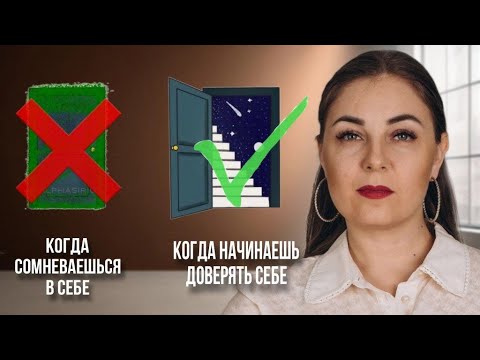Видео: Как доверие к себе, миру и людям поможет повысить самооценку и улучшить жизнь? Психолог Л. Бандура